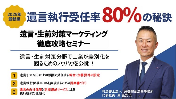遺言・生前対策マーケティング徹底攻略セミナー