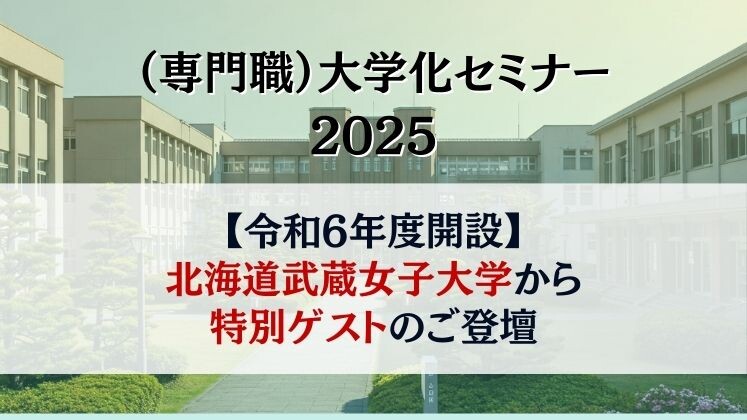 （専門職）大学化セミナー