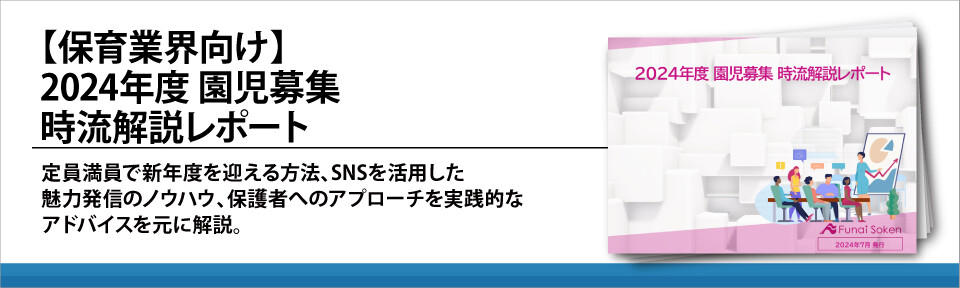 【保育業界向け】2024年度