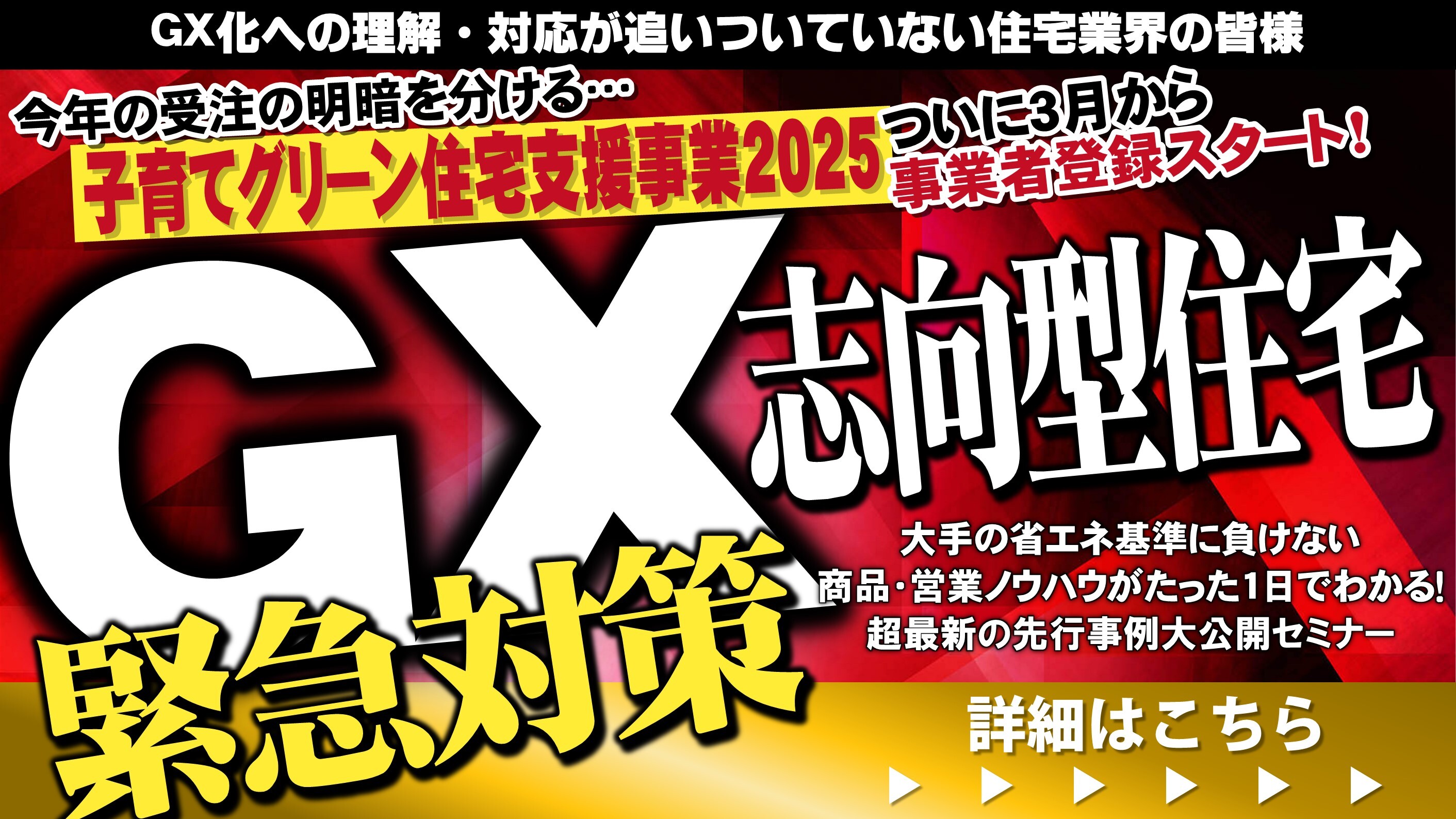 GX志向型住宅導入緊急対策セミナー