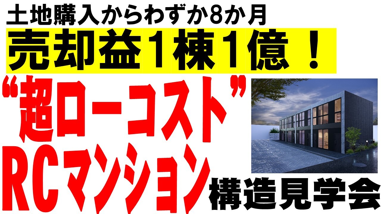 超ローコストRCマンション構造見学会