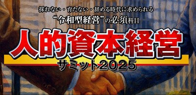 「人が採れない・育たない・辞める」時代を乗り越える、人的資本経営のすすめ ～セミナー特選講演録～