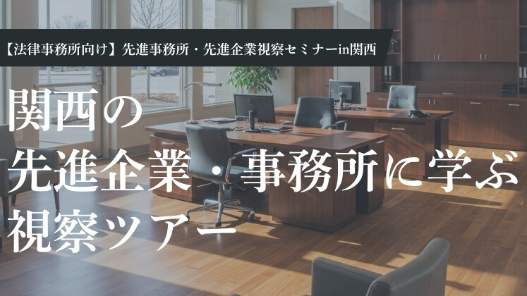 【法律事務所向け】先進事務所・先進企業視察セミナーin関西