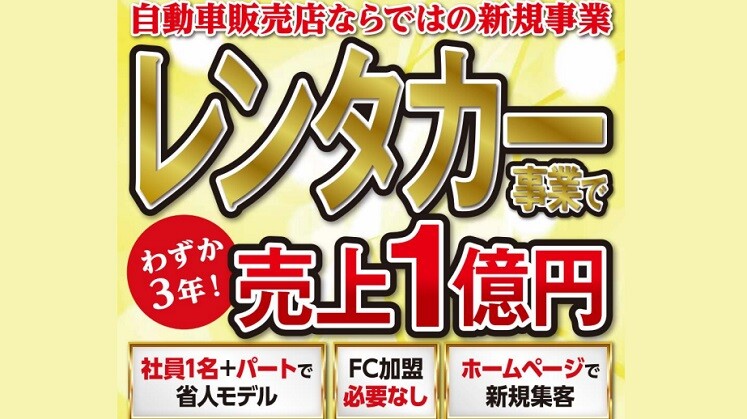 自動車販売店向けレンタカー事業拡大セミナー