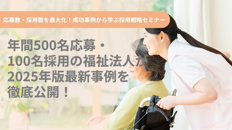応募数・採用数を最大化！成功事例から学ぶ採用戦略セミナー