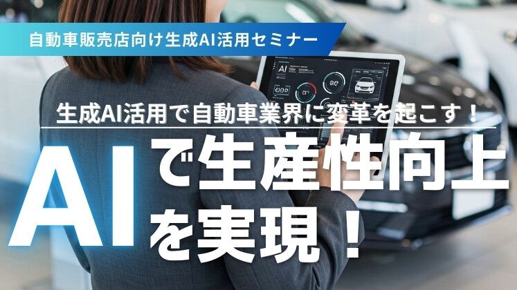 自動車販売店向け生成AI活用セミナー