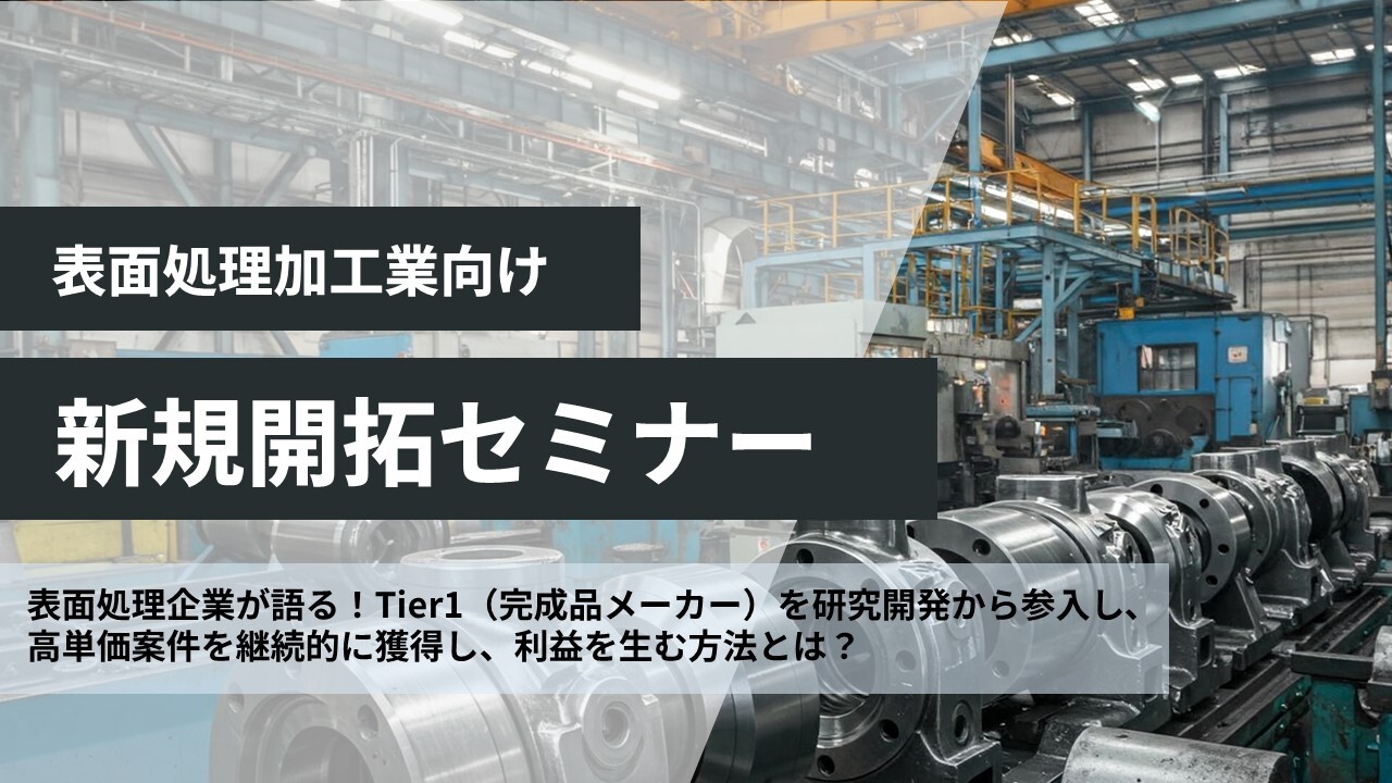 表面処理加工業向け　新規開拓セミナー