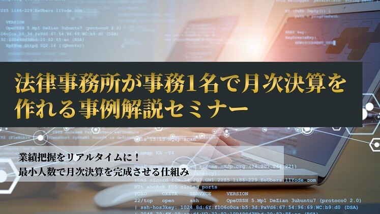 法律事務所が事務1名で月次決算を作れる事例解説セミナー