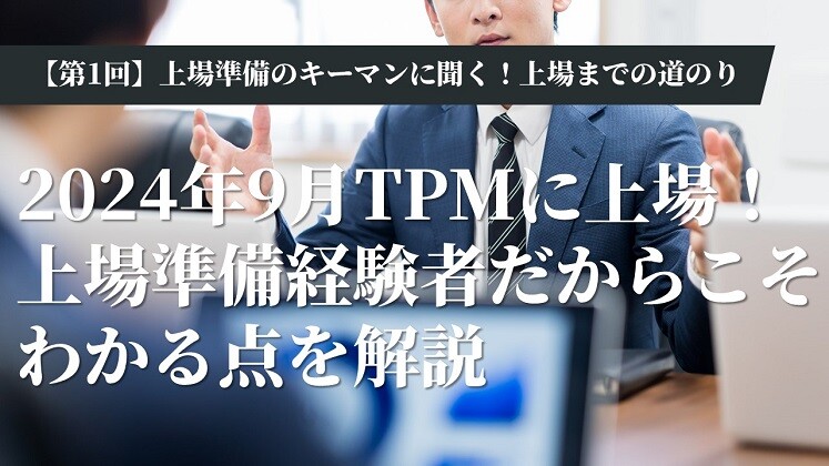 【第1回】上場準備のキーマンに聞く！上場までの道のり