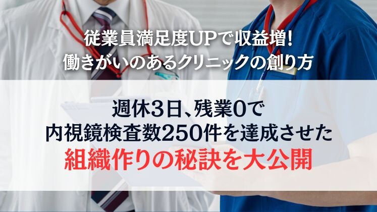 従業員満足度UPで収益増！働きがいのあるクリニックの創り方
