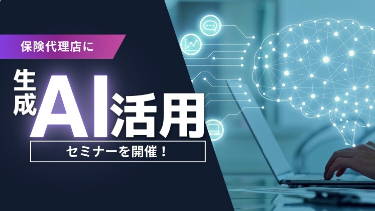 保険代理店生成AI活用事例20連発大公開セミナー