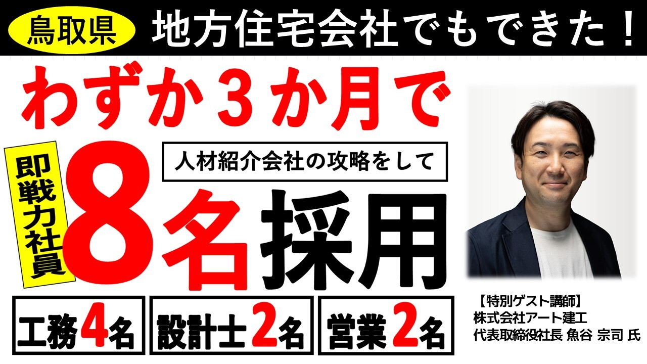 【住宅・建設業界向け】即戦力社員採用成功セミナー