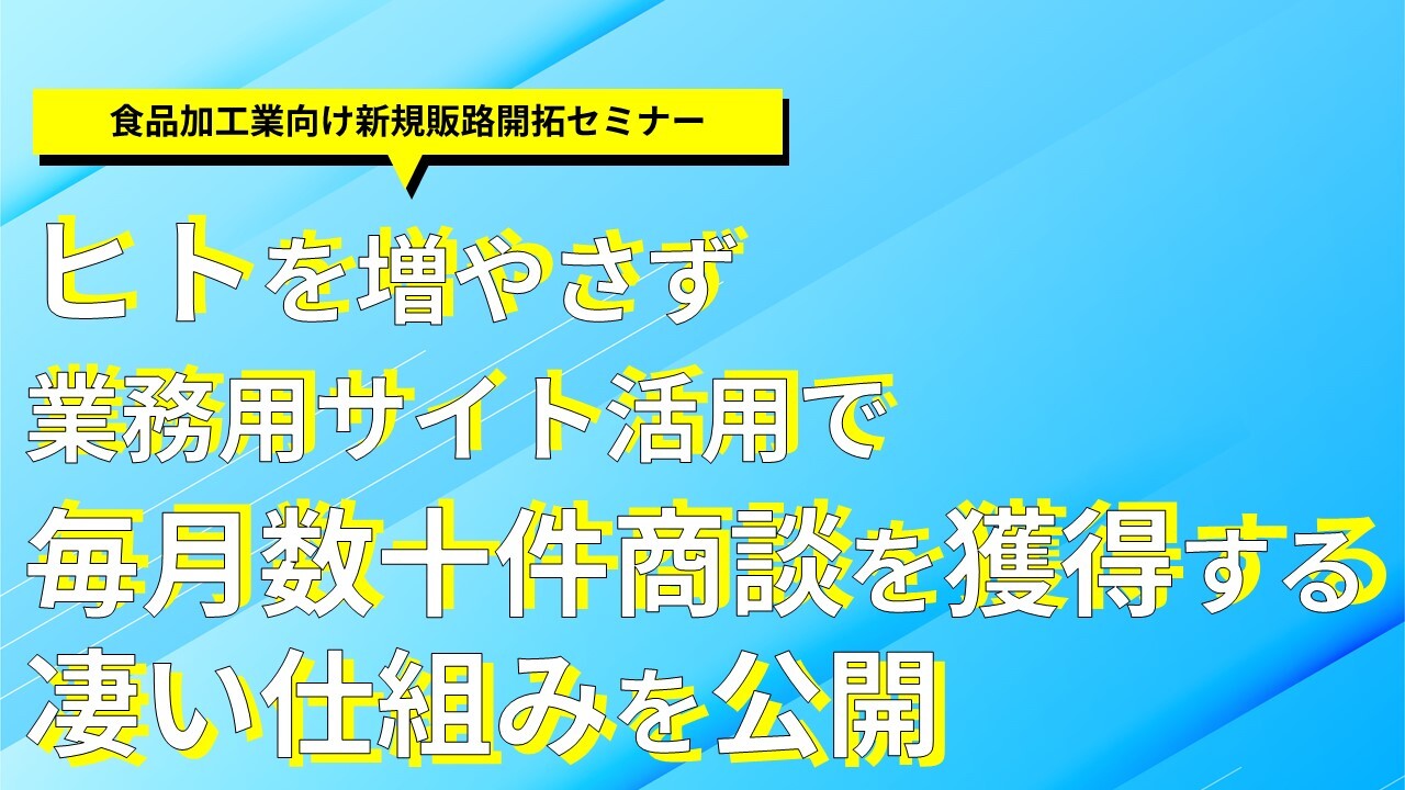 食品加工業向け新規販路開拓セミナー