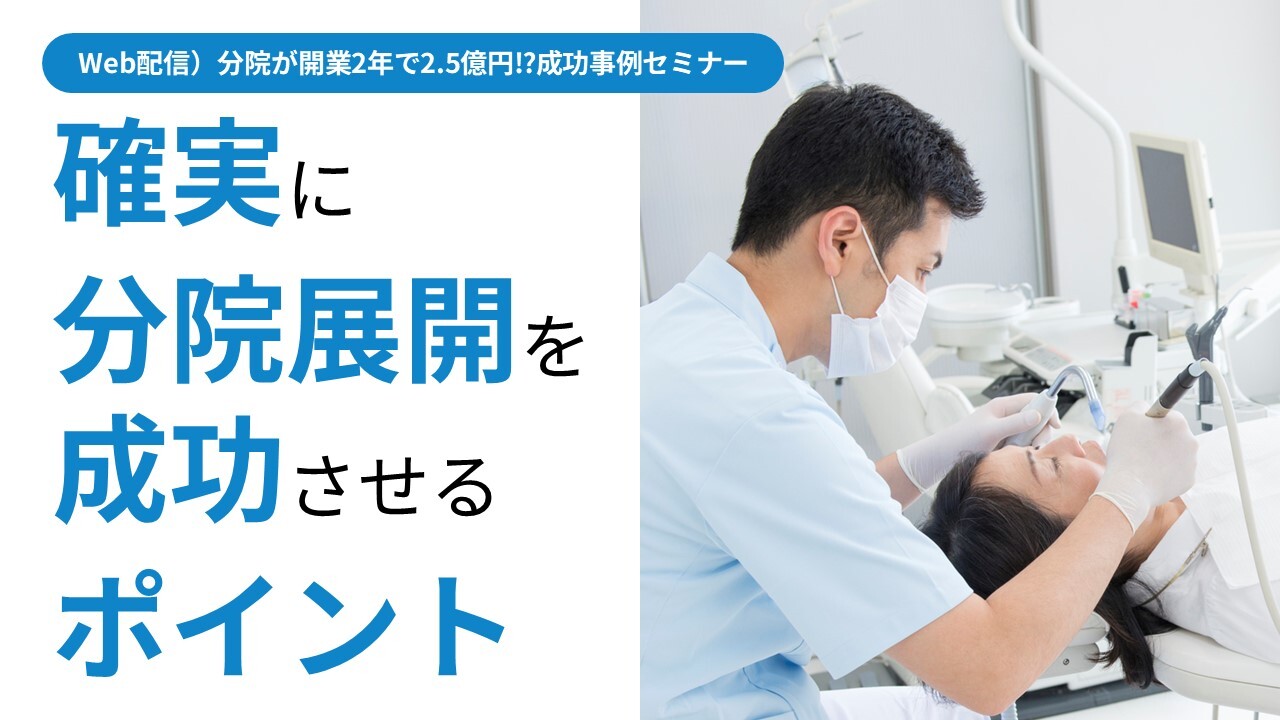 Web配信）分院が開業2年で2.5億円⁉︎成功事例セミナー