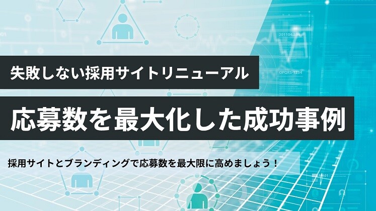 失敗しない採用サイトリニューアル