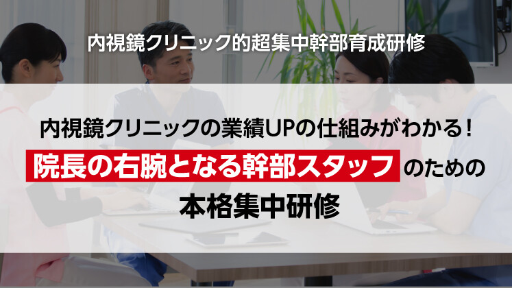 内視鏡クリニック的超集中幹部育成研修