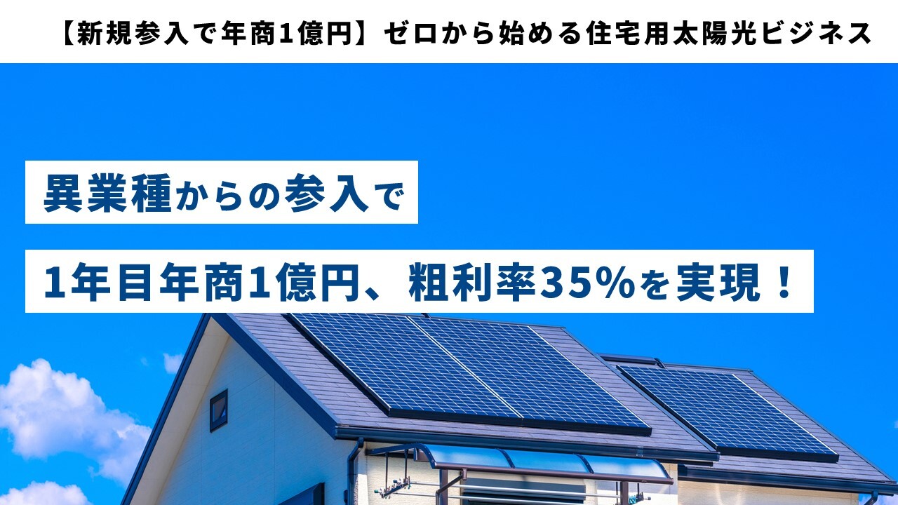 【新規参入で年商1億円】ゼロから始める住宅用太陽光ビジネス