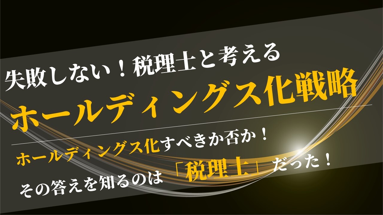 失敗しない！税理士と考えるホールディングス化戦略
