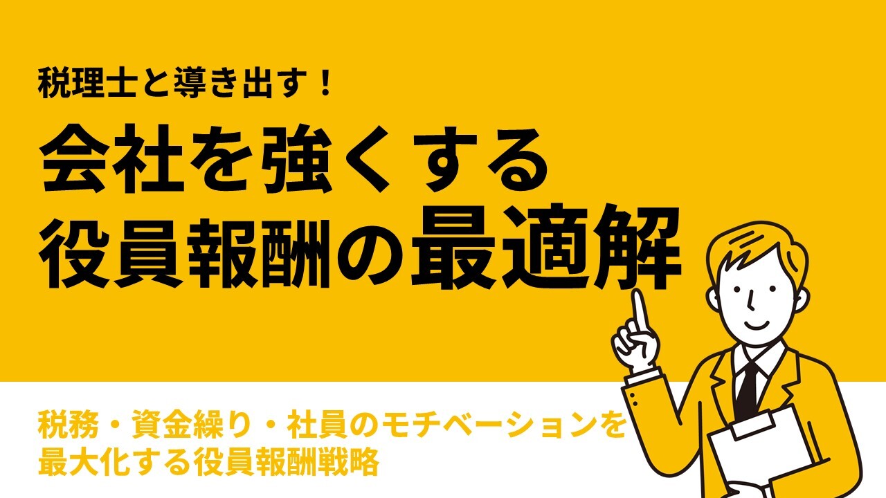 税理士と導き出す！会社を強くする役員報酬の最適解