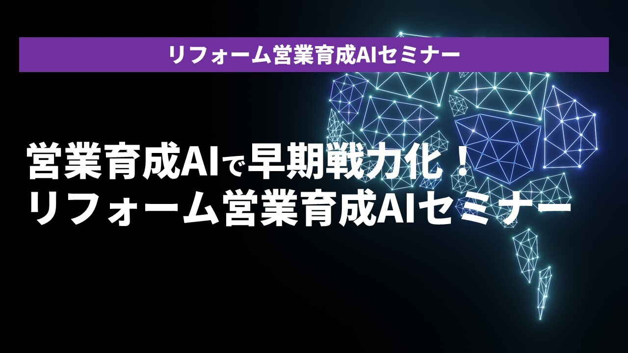 リフォーム営業育成AIセミナー