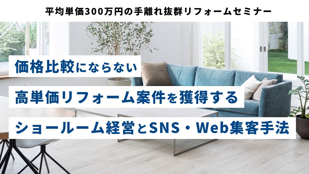 平均単価300万円の手離れ抜群リフォームセミナー
