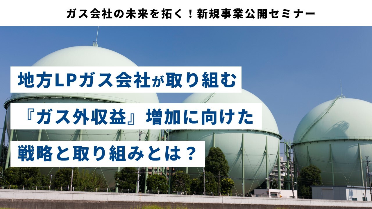 ガス会社の未来を拓く！新規事業公開セミナー