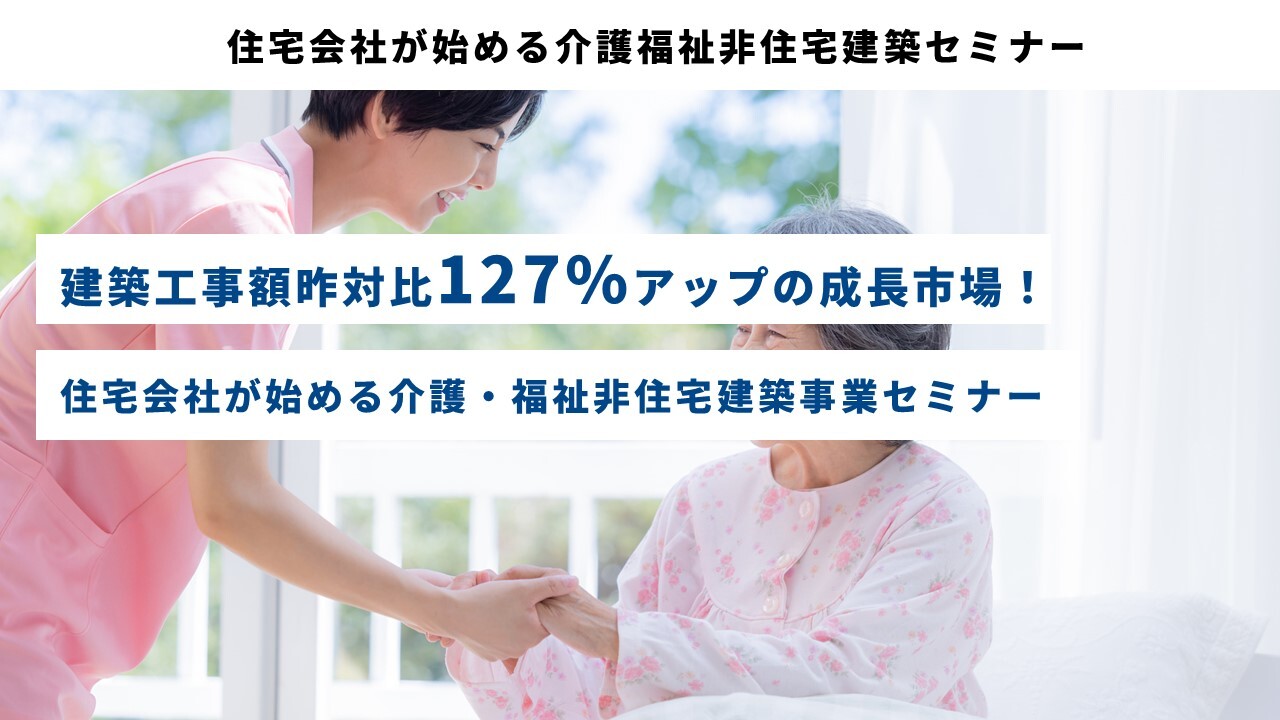 住宅会社が始める介護福祉非住宅建築セミナー