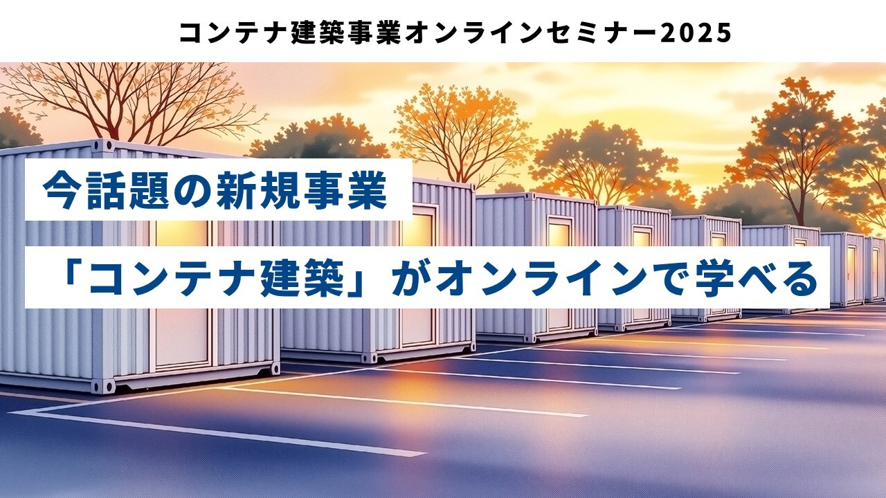 コンテナ建築事業オンラインセミナー2025