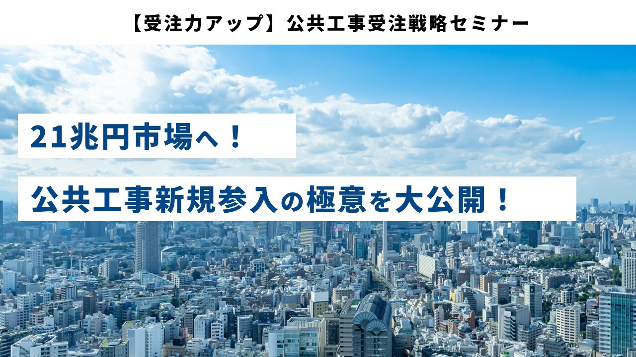 【受注力アップ】公共工事受注戦略セミナー