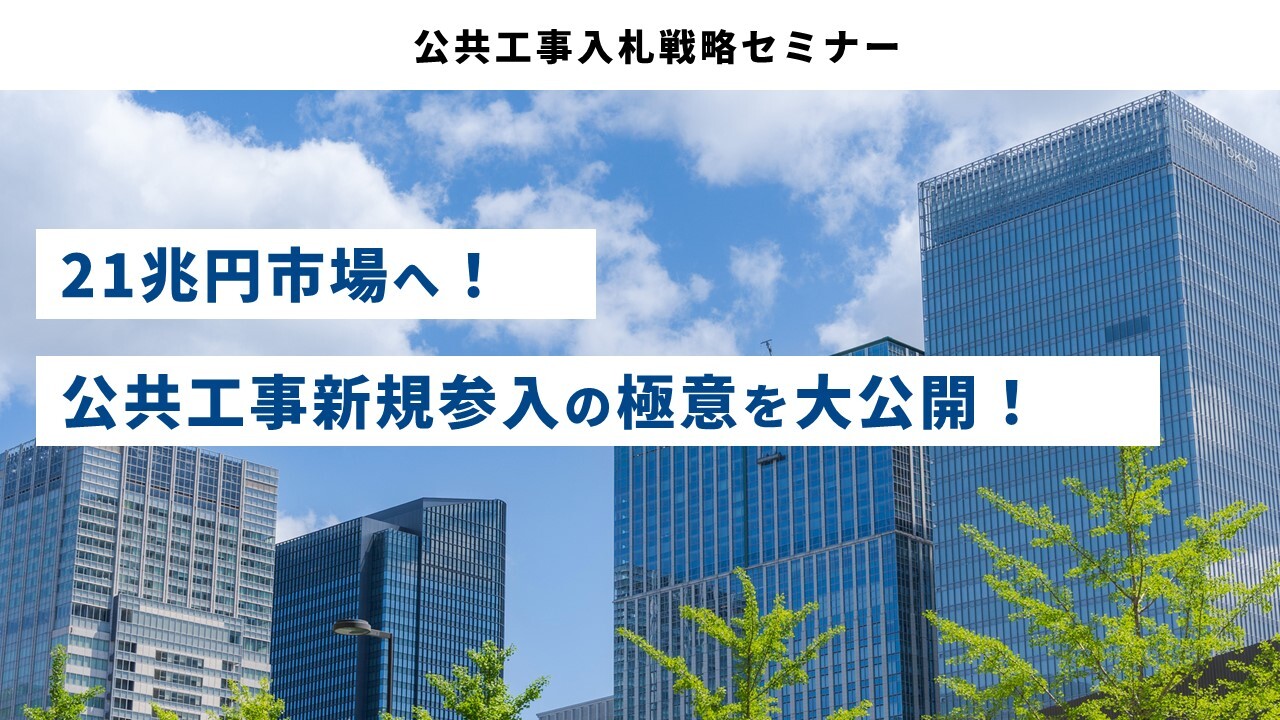 公共工事入札戦略セミナー