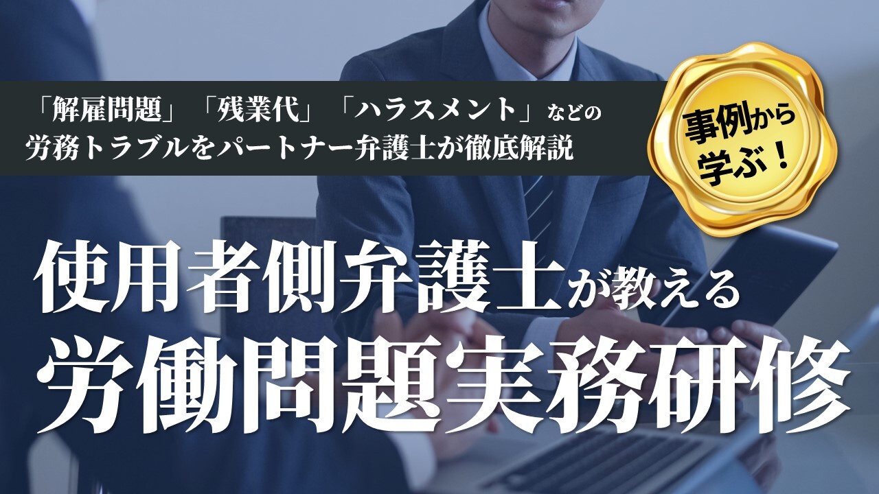 使用者側弁護士が教える労働問題実務研修