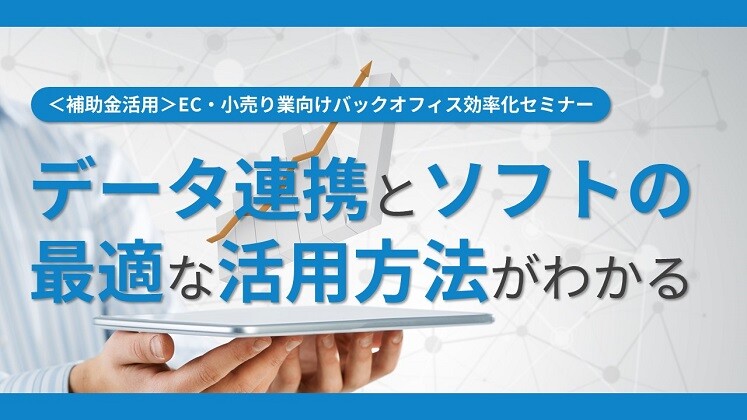 ＜補助金活用＞EC・小売り業向けバックオフィス効率化セミナー