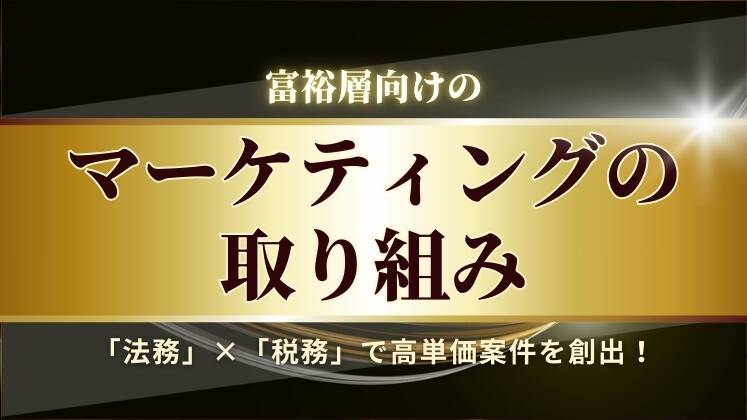 富裕層向けの相続高単価セミナー