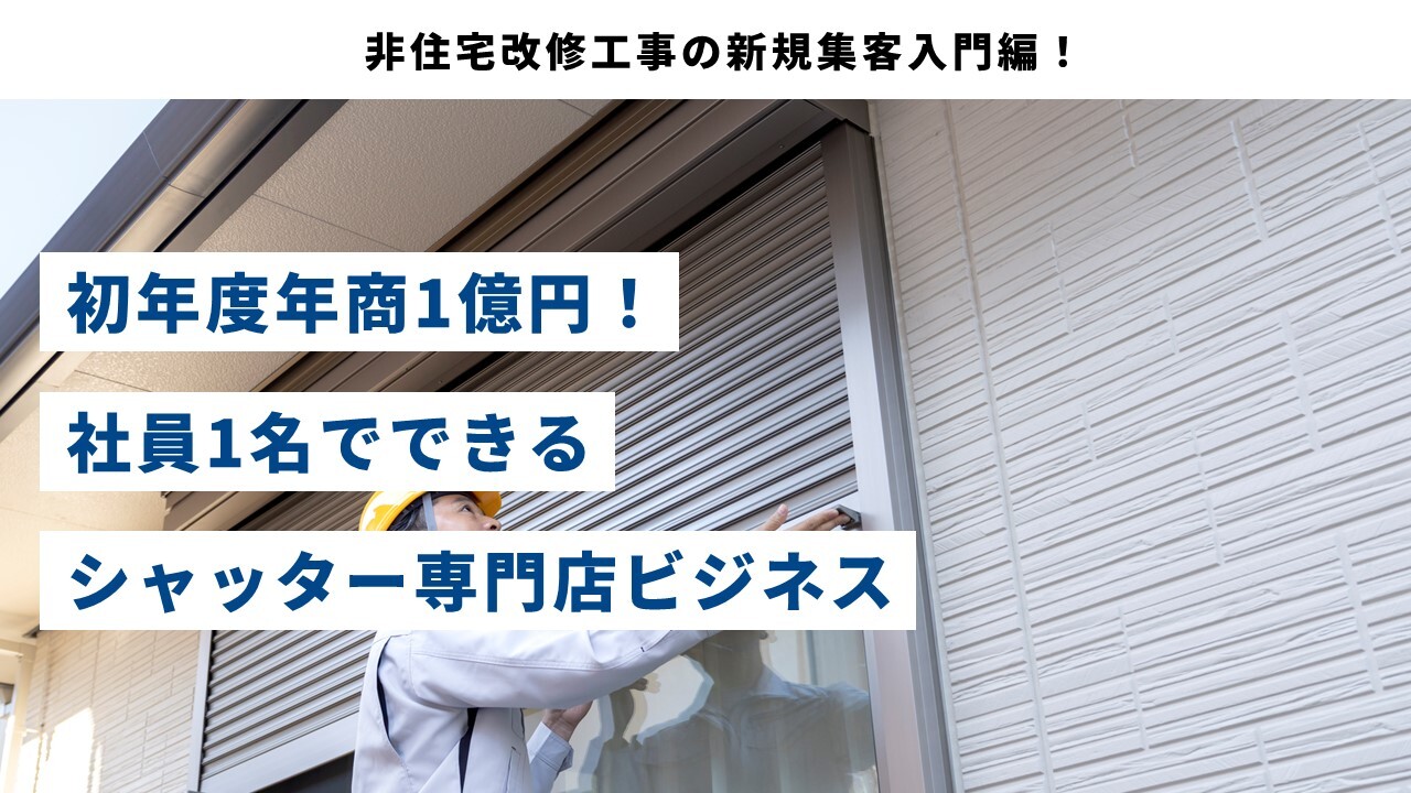初年度年商1億円！社員1名でできるシャッター専門店ビジネス
