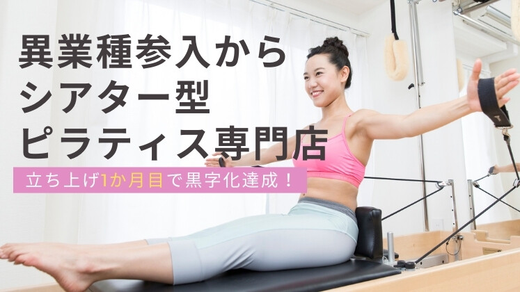 参入1ヶ月で黒字化！シアター型ピラティス立ち上げセミナー