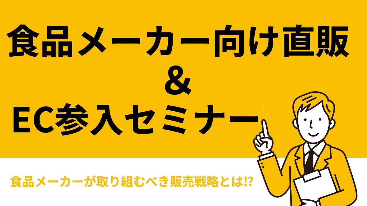 食品メーカー向け直販＆EC参入セミナー