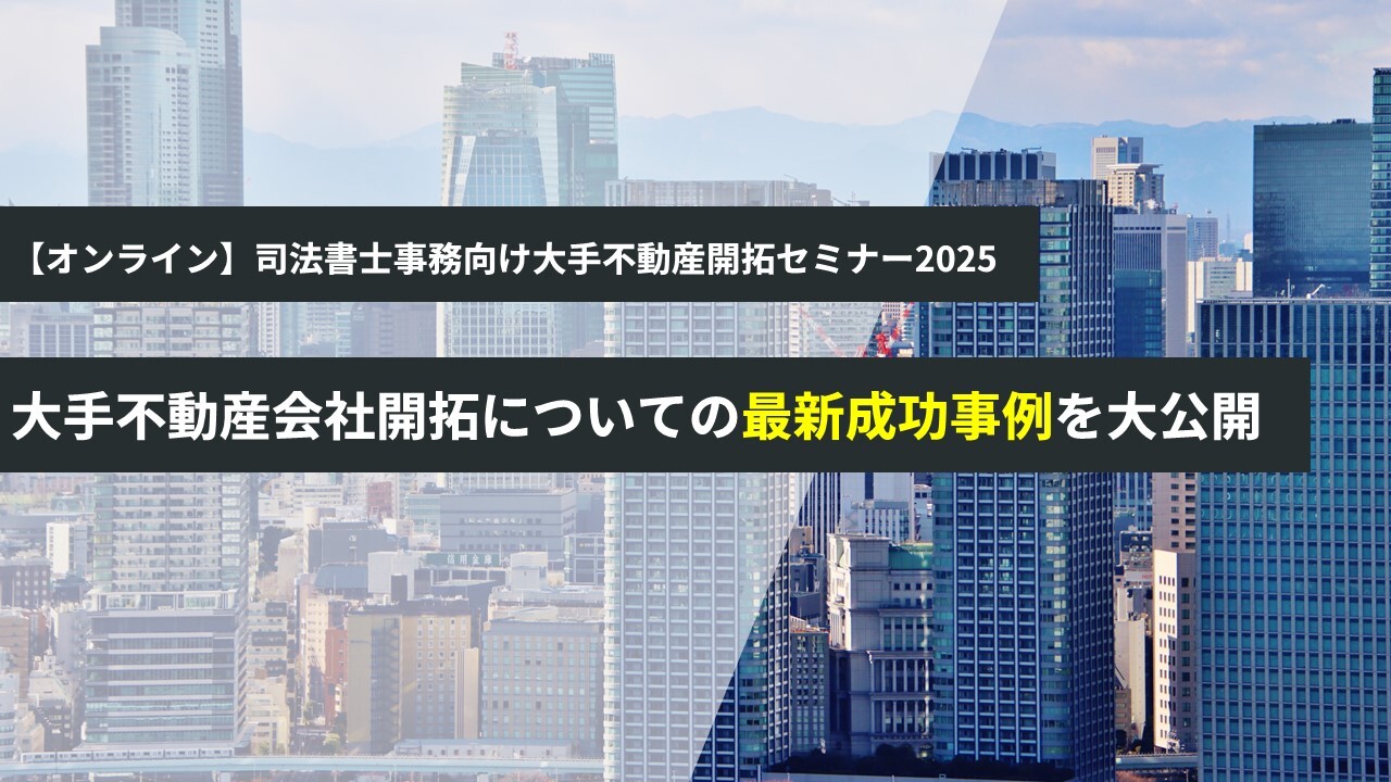 【オンライン】司法書士事務向け大手不動産開拓セミナー2025