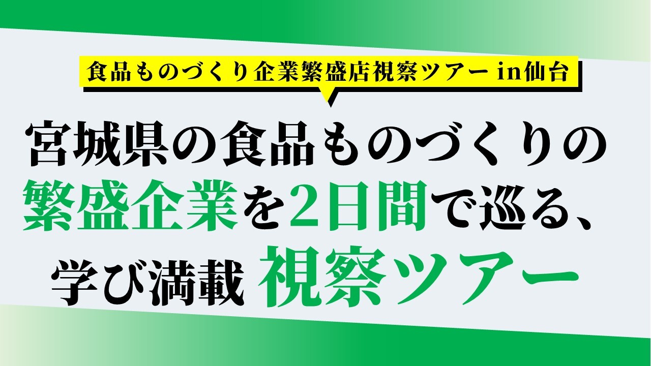 食品ものづくり企業繁盛店視察ツアー