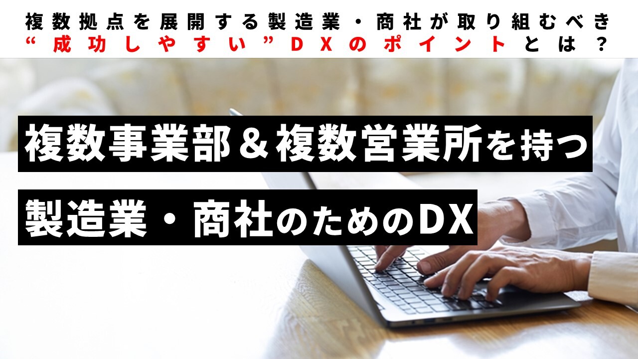 複数事業部＆複数営業所を持つ製造業・商社のためのDX