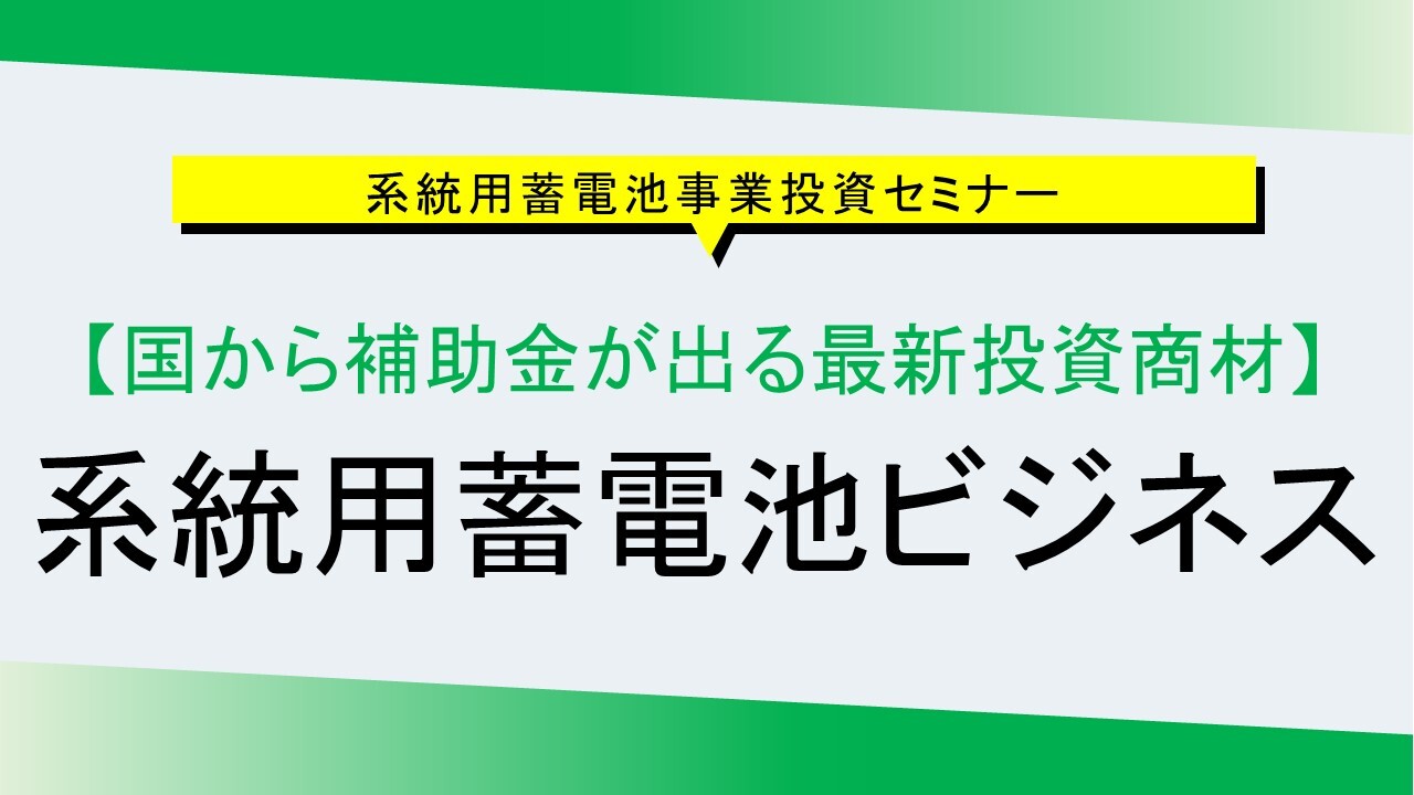 系統用蓄電池事業投資セミナー