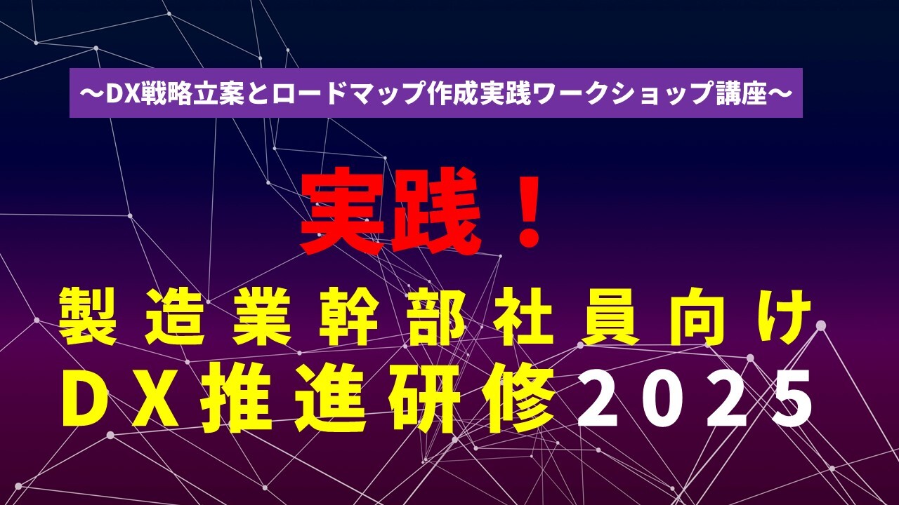 「実践！製造業幹部社員向けDX推進研修2025