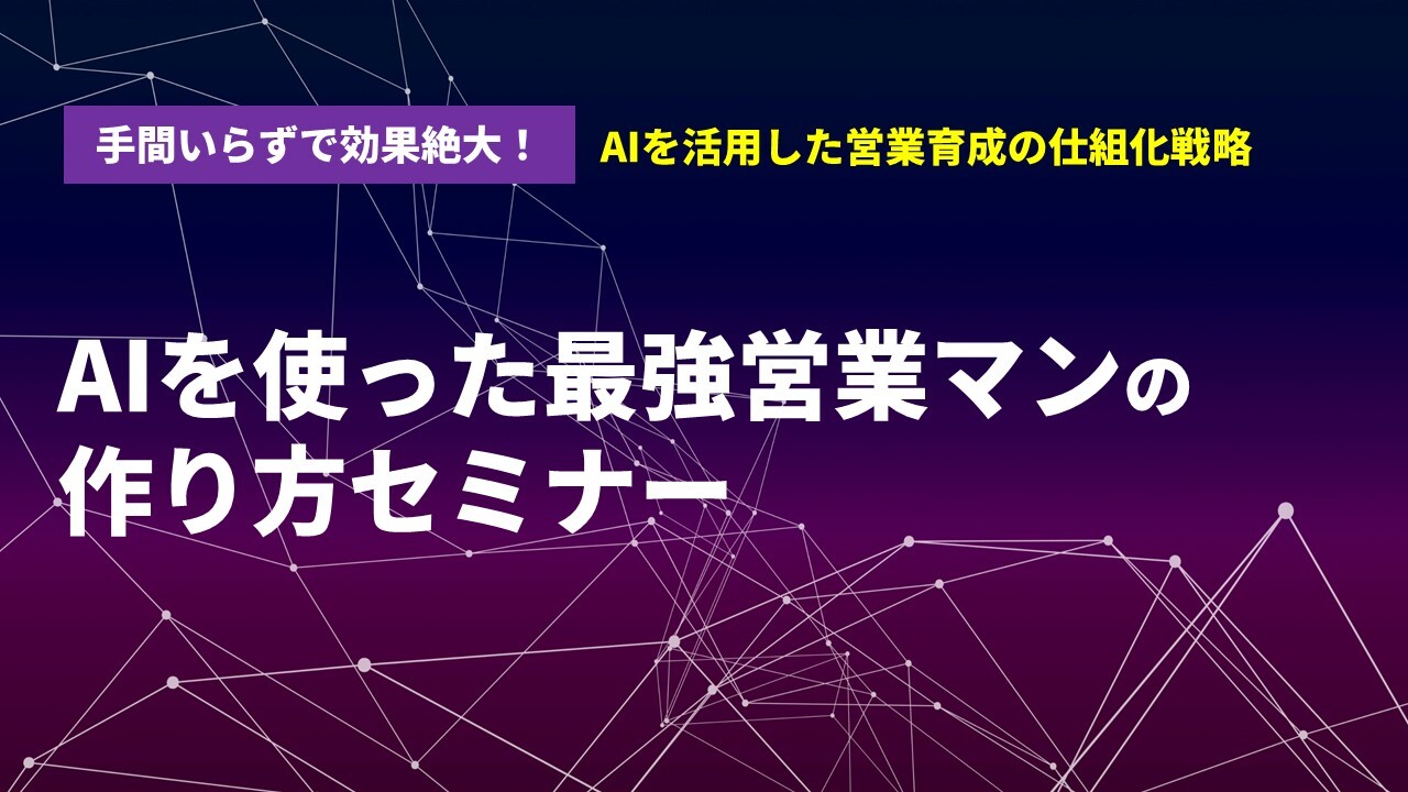 手間いらずで効果絶大！AIを活用した営業育成の仕組化戦略