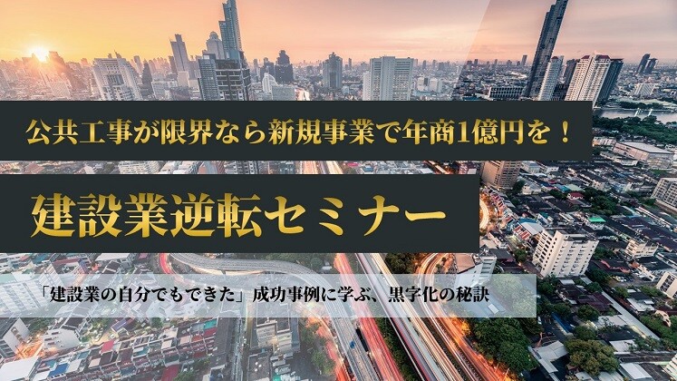 公共工事が限界なら新規事業で年商1億円を！建設業逆転セミナー