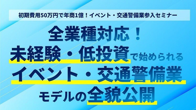 初期費用50万円で年商1億！イベント・交通警備業参入セミナー
