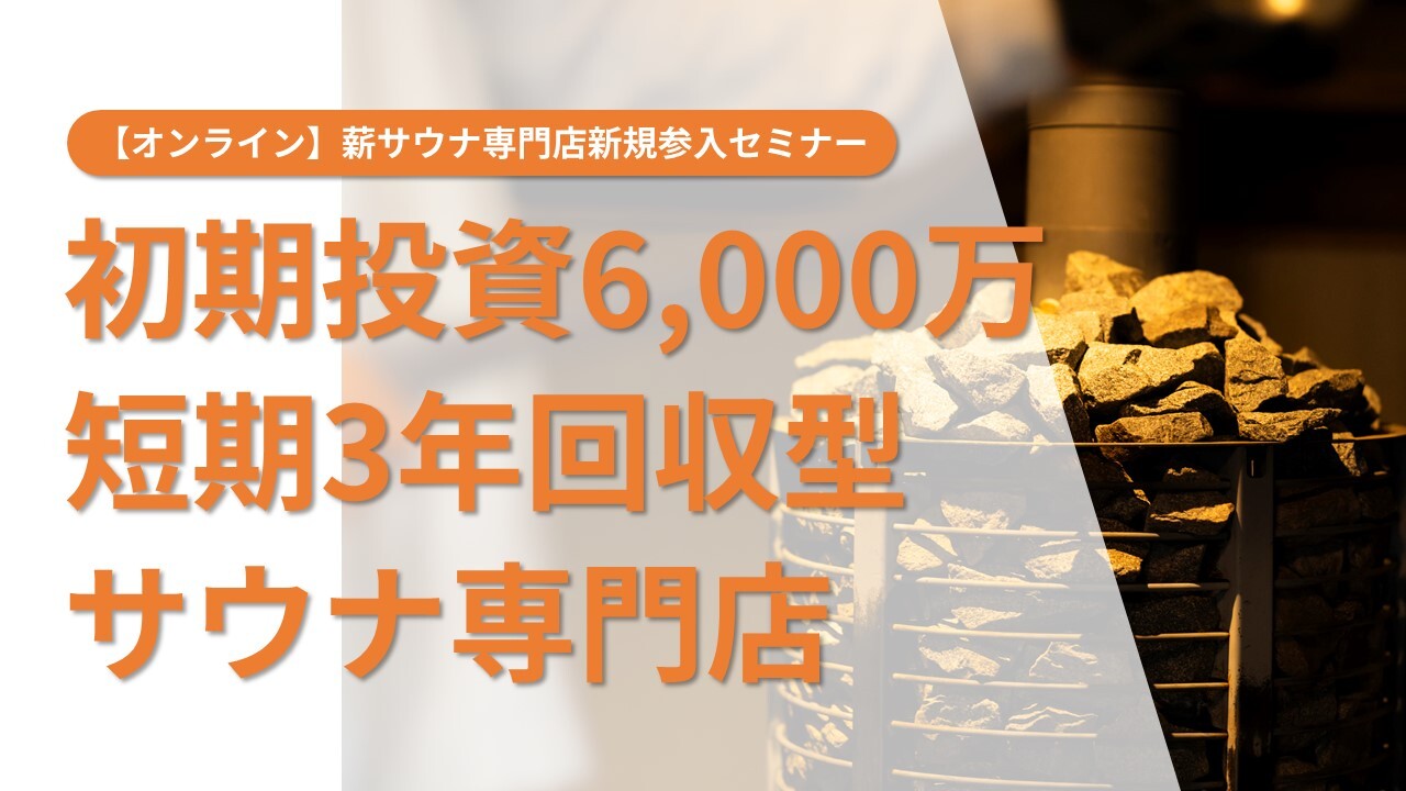 【オンライン】薪サウナ専門店新規参入セミナー