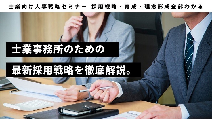 士業向け人事戦略セミナー