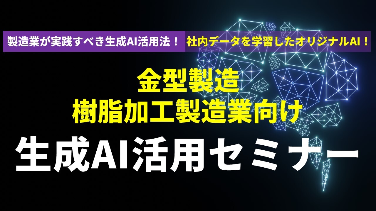 金型製造＆樹脂加工製造業向け生成AI活用セミナー