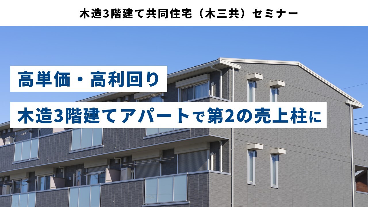 木造3階建て共同住宅（木三共）セミナー