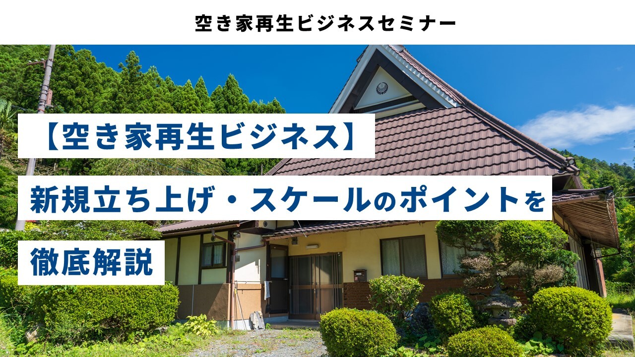 空き家再生ビジネスセミナー