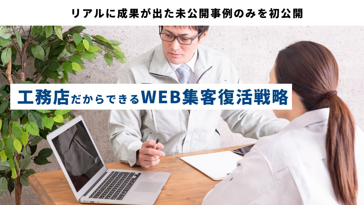 工務店だからできるWEB集客復活戦略